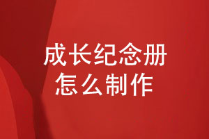 成長紀(jì)念冊(cè)怎么制作-在線獲取孩子紀(jì)念冊(cè)設(shè)計(jì)方案
