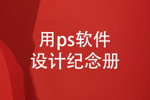 紀(jì)念冊設(shè)計(jì)教程-使用ps軟件完成紀(jì)念冊設(shè)計(jì)