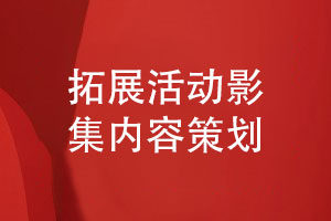 團隊拓展活動影集內(nèi)容策劃-認識團建活動的意義