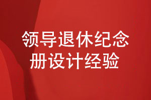 領(lǐng)導(dǎo)退休紀(jì)念冊設(shè)計(jì)-專注平面設(shè)計(jì)的經(jīng)驗(yàn)分享