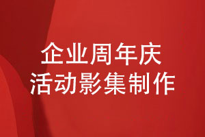 周年慶活動(dòng)影集制作-要滿足什么制作條件