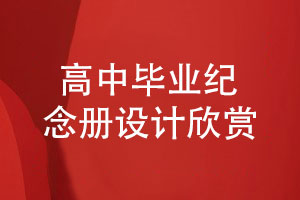 高中畢業(yè)紀(jì)念冊設(shè)計(jì)大賞-看看哪個(gè)班級(jí)最有創(chuàng)意
