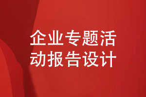 企業(yè)專(zhuān)題活動(dòng)報(bào)告設(shè)計(jì)-實(shí)踐活動(dòng)報(bào)告怎么設(shè)計(jì)