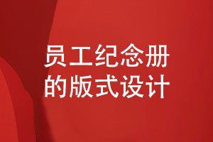 優(yōu)秀員工紀念冊的版式設(shè)計-突出企業(yè)職工的工作風采