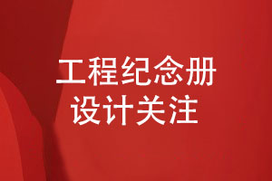 工程援建紀念冊-工程紀念冊設(shè)計需要關(guān)注什么