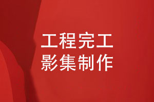 工程完工影集制作-工程完工照片書設計