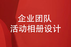 企業(yè)團(tuán)隊(duì)活動(dòng)相冊設(shè)計(jì)-定制設(shè)計(jì)供應(yīng)團(tuán)體相冊