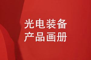 光電技術公司畫冊設計-了解光電裝備產品畫冊版式設計