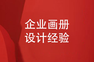 企業(yè)畫冊怎么設(shè)計-和設(shè)計師對接工作的經(jīng)驗