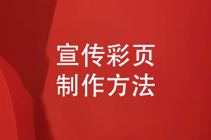 宣傳彩頁制作-打造獨(dú)具魅力的產(chǎn)品彩頁宣傳冊