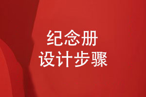 精致的紀(jì)念冊怎么設(shè)計(jì)-為您分享4個設(shè)計(jì)步驟