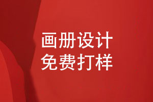 定制企業(yè)畫冊-支持加急設(shè)計(jì)畫冊免費(fèi)打樣