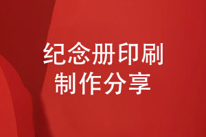 紀念冊印刷與制作-讓您滿意的紀念冊圖冊定做服務(wù)