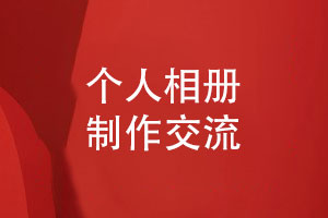 個(gè)人相冊制作-請(qǐng)尋求獨(dú)特專業(yè)的相冊精裝書定制方案