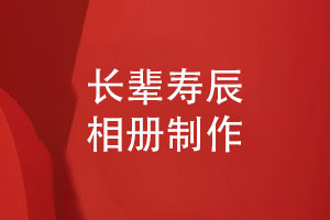 長輩生日壽辰相冊怎么設計-一些內容策劃重點
