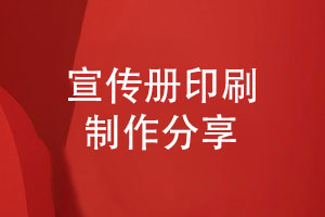 源頭印刷廠-一本宣傳冊(cè)定制設(shè)計(jì)專版印刷