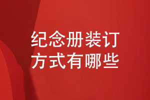 紀念冊制作有哪些裝訂方式-書籍相冊裝訂方式總結