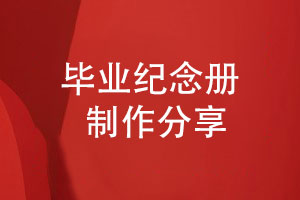 同學提出畢業(yè)紀念冊制作的需求-選擇設(shè)計團隊保駕護航