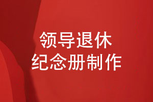 領導榮退紀念冊-領導圖冊設計印刷對接