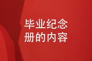 大學畢業(yè)季禮品-畢業(yè)紀念冊的內(nèi)容需要哪些