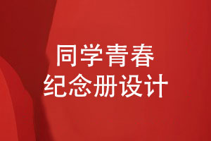 青春紀念冊設(shè)計-同學的紙質(zhì)紀念冊怎么設(shè)計