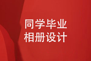 青春不散場的同學畢業(yè)相冊設(shè)計-編寫同學錄