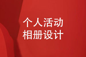 個(gè)人相冊-個(gè)人活動(dòng)相冊怎么設(shè)計(jì)