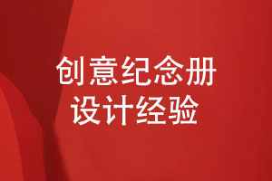 紀念冊創(chuàng)意設(shè)計-提升紀念冊的視覺美學（上篇）