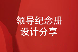 領(lǐng)導(dǎo)紀(jì)念冊(cè)設(shè)計(jì)-帶給用戶(hù)獨(dú)特的視覺(jué)感受
