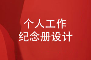 個(gè)人工作紀(jì)念冊(cè)的專(zhuān)業(yè)策劃與版式設(shè)計(jì)