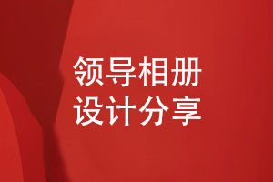 領(lǐng)導(dǎo)相冊設(shè)計突出個性化的版式-表達(dá)祝福領(lǐng)導(dǎo)的情感