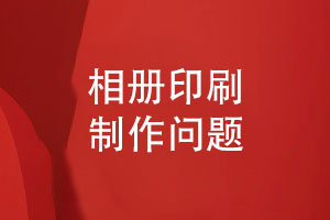  提升相冊印刷質量-常見問題與解決方案