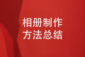 打造你的專屬記憶相冊-高品質的相冊制作方式