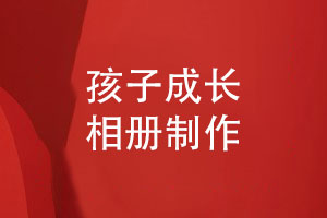 精致媽媽送孩子儀式感禮物-獨特相冊設計展示孩子成長