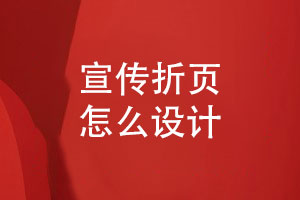 宣傳折頁設(shè)計(jì)服務(wù)-宣傳折頁怎么定制設(shè)計(jì)