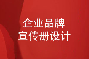 宣傳冊設(shè)計(jì)-品牌規(guī)劃前沿創(chuàng)意設(shè)計(jì)
