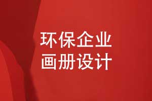 環(huán)?？萍计髽I(yè)宣傳冊(cè)揭示發(fā)展戰(zhàn)略-環(huán)保畫(huà)冊(cè)創(chuàng)意設(shè)計(jì)