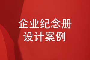 精心設(shè)計的企業(yè)宣傳冊助推品牌升級-成功案例分享