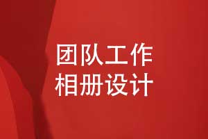 團(tuán)隊(duì)工作相冊(cè)企業(yè)精裝書怎么做-記錄職場工作回憶