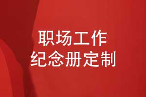 【工作私藏】定制你的專屬工作紀(jì)念冊(cè)-記錄職場生涯