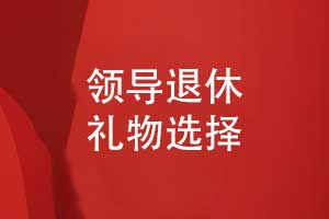 領(lǐng)導(dǎo)退休禮物-相冊定做作為領(lǐng)導(dǎo)紀(jì)念品