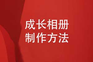 專(zhuān)屬相冊(cè)定制-個(gè)人成長(zhǎng)相冊(cè)制作方法