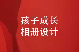 孩子成長相冊(cè)設(shè)計(jì)-讓創(chuàng)意相冊(cè)記錄兒童成長