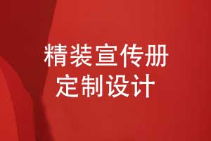精裝宣傳冊-獨(dú)特宣傳冊方案按需定制