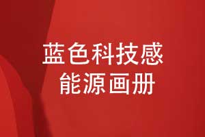 能源公司畫冊設計-藍色系科技感畫冊創(chuàng)意設計