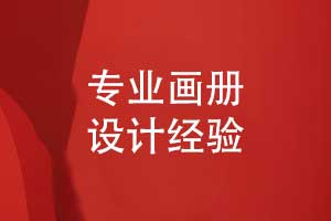 專業(yè)的畫(huà)冊(cè)設(shè)計(jì)怎么做-定義品牌核心的視覺(jué)藝術(shù)
