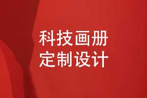 科技畫冊定制-科技公司產(chǎn)品畫冊設計的內容篇章