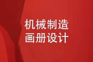 機(jī)械制造畫(huà)冊(cè)設(shè)計(jì)-機(jī)械公司畫(huà)冊(cè)模板設(shè)計(jì)