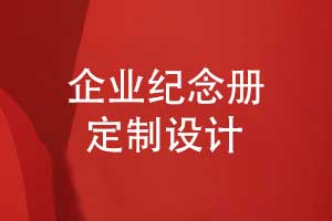企業(yè)紀念冊定制設(shè)計-企業(yè)禮品定制選擇紀念冊的方式