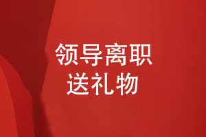 領導離職送什么禮物-合適的領導紀念冊感動領導